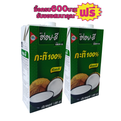 กะทิอร่อยดี กล่องขนาด 1000มล #2กล่องสุดคุ้ม