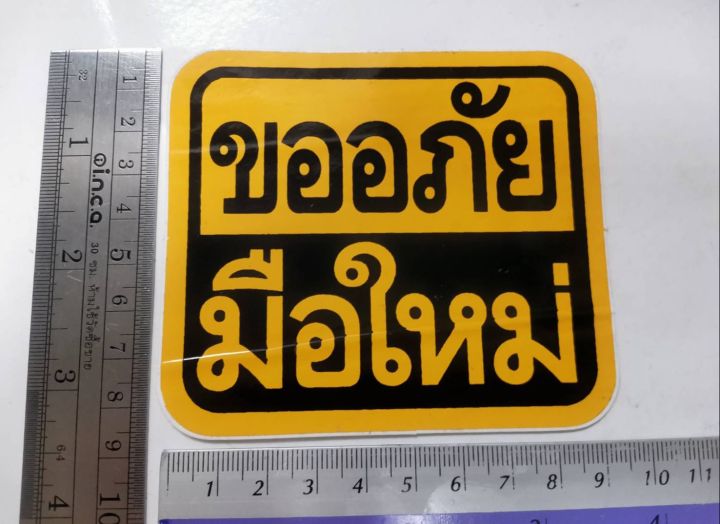 สติ๊กเกอร์-ขออภัยมือใหม่-sticker-ติดรถ-แต่งรถ-มือใหม่หัดขับ-ขออภัย-มือใหม่-หัดขับ-ข้อความ-คำพูด-พื้นเหลือง-แจ้งเตือน