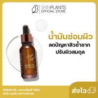 ส่งไว ? พรีออเดอร์ SKINPLANTS Argan Oil น้ำมันซ่อมผิว ลดปัญหาสิวซ้ำซาก ปรับผิวสมดุล เกรดบริสุทธิ์ 100% ลดสิว คุมมัน