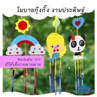 ของเล่นงานประดิษฐ์ ของเล่นDIY โมบายกุ๊งกิ๊ง