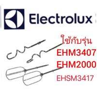 ❄อะไหล่ หัวตีแป้ง หัวตีผสม สำหรับเครื่องตีแป้งพร้อมฐาน electrolux รุ่น EHSM3417​ 3407ตะกร้อสำรองเครื่องตีไข่ ตะกร้อตีไข่☃