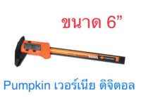 Pumpkin เวอร์เนีย ดิจิตอล 6” + ถ่าน จำนวน 1ชุด