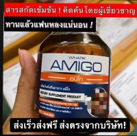 โปรโมชั่น อมิโก AMIGO สมุนไพรเพิ่มสมรรถภาพชาย ปลอดภัย มี 30 เม็ด เพิ่มพลัง อึด ทน อาหารเสริมผู้ชาย ส่งเร็ว ส่งตรง จากบริษัท