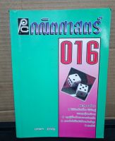 หนังสือเรียนวิชาคณิตศาสตร์ 016 โดยผู้เขียน อเนก หิรัญ