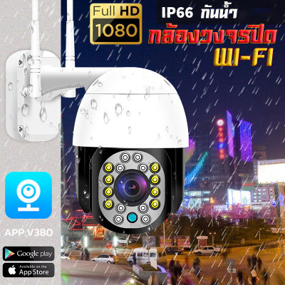 กล้องวงจรปิด V380 PRO 2MP Wifi PTZ กล้อง IP Camera 16 Led ไร้สายกันน้ำกลางแจ้งกล้องวงจรปิดความปลอดภัยกล้องการมองเห็นได้ในเวลากลางคืน AI CCTV