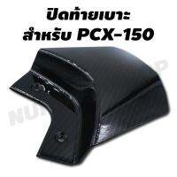 ( Promotion+++) คุ้มที่สุด ิปิดท้ายเบาะ สำหรับ PCX-150i เคฟล่าดำ งาน 5 มิติ ราคาดี เบาะ รถ มอเตอร์ไซค์ เบาะ เจ ล มอเตอร์ไซค์ เบาะ เสริม มอเตอร์ไซค์ เบาะ มอเตอร์ไซค์ แต่ง