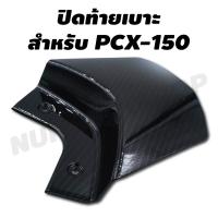 ( Pro+++ ) คุ้มค่า ิปิดท้ายเบาะ สำหรับ PCX-150i เคฟล่าดำ งาน 5 มิติ ราคาดี เบาะ รถ มอเตอร์ไซค์ เบาะ เจ ล มอเตอร์ไซค์ เบาะ เสริม มอเตอร์ไซค์ เบาะ มอเตอร์ไซค์ แต่ง