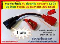 1 เส้น สายพ่วงแบต ยาว 12 นิ้ว พ่วงสิบล้อ หกล้อ สำหรับรถที่ใช้แบต 24 โวลท์ พร้อมยางหุ้มขั้วแบตเตอรี่ ทองแดงไส้เต็ม 35 SQ mm Square millimeter (mm 2)Battery extension cable