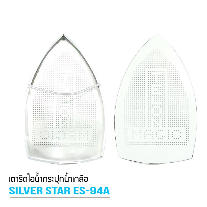 silver-star-เตารีดไอน้ำอุตสาหกรรม-ขนาดหน้ากว้าง120mm-รุ่น-es-94a-ขายเฉพาะเตารีด