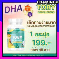 ทบี้ ไบโอ ออย DHA ดีเอชเอ Toby Bio oil brand DHA อาหารเสริมเจริญอาหารเด็ก 1 กระปุก 30 แคปซูล ของแท้ พร้อมส่ง