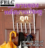 FELC ?? สแตนเลสแท้ ที่แขวนของ ที่แขวนของหลังบานประตู ตะขอแขวนเสื้อ แขวนขอบประตู ที่แขวนเสือผ้า  เอียนุดเดน วัสดุแข็งแรงมาก ตะขอเกี่ยว?