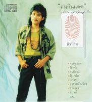 CD Audio คุณภาพสูง เพลงไทย คนนิรนาม ชุดคนกินแดด (ทำจากไฟล์ FLAC คุณภาพเท่าต้นฉบับ 100%)