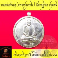 เหรียญเจริญยศ หลวงพ่อชำนาญ อุตตมปัญโญ วัดชินวรารามฯ ปทุมธานี ปี2560 (จิ๊กโก๋มะขามใต้) เนื้ออัลปาก้า มีรอยจารหน้าหลัง พระแท้ ศุขพระ