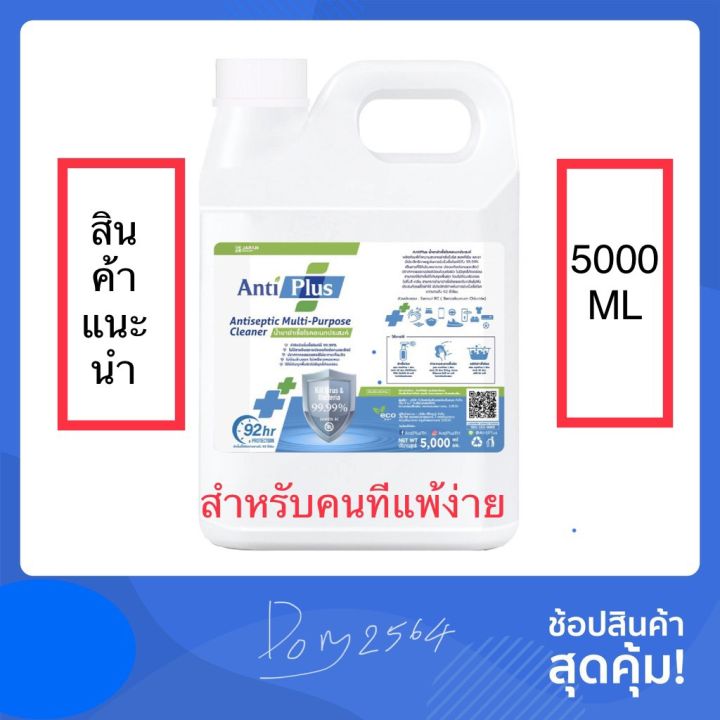 antiplus-ขนาด-5000-ml-ผลิตภัณฑ์ทำความสะอาดเอนกประสงค์-ประสิทธิภาพสูง-สูตรผสมน้ำ-ปลอดภัยต่อผิว-มีกลิ่นหอม-5000-ml-dom2564