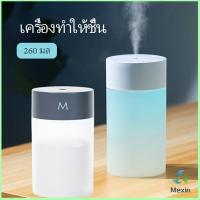 Mexin เครื่องฟอกอากาศ เครื่องทำให้ชื้น เครื่องพ่นอโรม่า พ่นไอน้ำ อโรม่า แบบ USB  humidifier