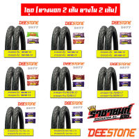 Deestone ยางนอก+ยางใน (ขอบ17 ,ขอบ14) แก้มเตี้ย (ยางนอก2เส้น ยางใน2เส้น)