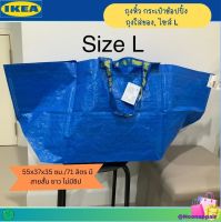 ?? IKEA ถุงหิ้ว กระเป๋าช้อปปิ้ง ถุงใส่ของ, ไซส์ L 55x37x35 ซม./71 ลิตร มีสายสั้น ยาว ไม่มีซิป อิเกีย