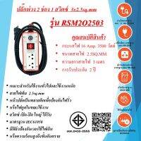 ชุดปลั๊กพ่วงสนาม 2ช่อง  3x2.5sq.mm.  16Amp. ความยาวสาย  3 - 30เมตร  พร้อมสวิตซ์ เปิด - ปิด  มาตรฐาน มอก.