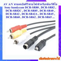 AV A/V สายเคเบิลทีวี/สายไฟ/กล้องวีดีโอ Sony handycam DCR-SR80 , DCR-SR82 , DCR-SR82C , DCR-SR85 , DCR-SR40 , DCR-SR42 , DCR-SR42A , DCR-SR45 , DCR-SR60 , DCR-SR62 , DCR-SR65 ... 1.5 M