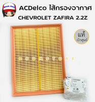 ACDelco ไส้กรองอากาศ ใช้กับรถยนต์ Chevrolet ZAFIRA 2.2Z รหัสสินค้า 93192883