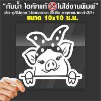 สติ๊กเกอร์ติดรถ หมูแสนสวย Cute Pig-01 ไดคัท ตัดคอม ไม่ใช่งานพิมพ์ ลายเส้น งานPVCแท้ กันน้ำ ราคา 19 บาท