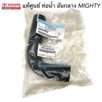 แท้ศูนย์ ท่อน้ำ อันกลาง MIGHTY รุ่นมีเพาเวอร์ รหัส.16572-54370-A1