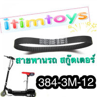 สายพาน สกู๊ตเตอร์ ไฟฟ้า 384-3M-12