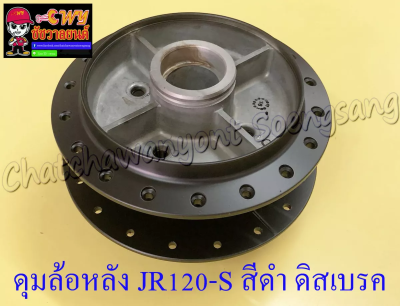 ดุมล้อหลัง JR120-S (ดิสเบรคหลัง) สีดำ ดิสเบรค (4 รู) (2520)