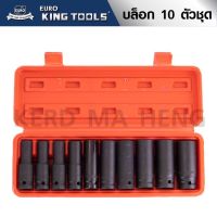 EURO KING TOOLS บล็อกชุดดำยาวตัวยาว 10 ตัวชุด ชุดลูกบล็อกลม ลูกบล็อกลมแบบยาว เนื้อเหล็กแข็งพิเศษ