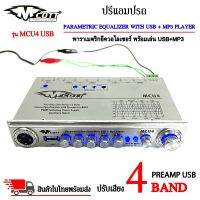 (SALE สุดๆ80%)ปรีแอมป์รถ PREAMP USB ยี่ห้อ M COTT รุ่น MCU4  พาราเมตริกอีควอไลเซอร์ พร้อมเล่น USB+MP3 (สินค้าเคลียร์สต๊อกสภาพ 90% กล่อง 80%) มีปุ่ม