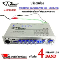 ปรีแอมป์รถ PREAMP USB ยี่ห้อ M COTT รุ่น MCU4 ปรีปรับเสียง 4 แบนด์ พาราเมตริกอีควอไลเซอร์ พร้อมเล่น USB+MP3 (สินค้าเคลียร์สต๊อกสภาพ 90% กล่อง 80%)