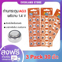 ถ่านกระดุม ถ่านนาฬิกา AG3 3 แพ็ค (x30 เม็ด)??