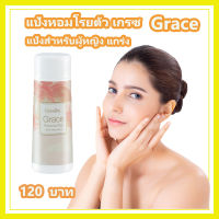 แป้งหอมโรยตัว เกรช Grace กิฟฟารีน สำหรับผู้หญิงแกร่ง 100 กรัม