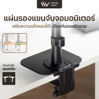 Liv Reinforcement Plate for Monitor Arm Liv แผ่นรองแขนจับจอมอนิเตอร์ แผ่นรองขาจอแบบหนีบ แผ่นรองขาตั้งจอ