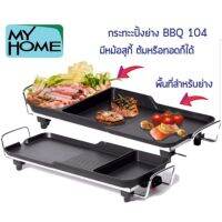 MY HOME เตาย่างบาร์บีคิวพร้อมหม้อสุกี้ รุ่น BBQ-103/104