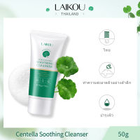 LAIKOU Centella Asiatica Facial Cleanser 50g ปลอบประโลมผิวและทำความสะอาดรูขุมขนอย่างอ่อนโยน