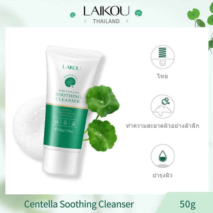 laikou-centella-asiatica-facial-cleanser-50g-ปลอบประโลมผิวและทำความสะอาดรูขุมขนอย่างอ่อนโยน