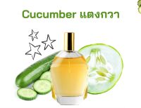 หัวเชื้อน้ำหอมกลิ่น แตงกวา Cucumber เข้มข้นติดทนยาวนาน FRAGRANCE OIL ขนาด 30ml