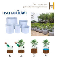 กระถางผ้า กระถาง ถุงผ้าปลูกพืช Non-woven fabric Grow bag กระถางผ้า สีขาว กระถางผ้าปลูกต้นไม้ ถุงปลูกต้นไม้ กระถางต้นไม้ Baixuกระเป๋าปลูกพืชกระถางผึ่งลม