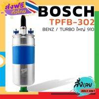 ฟรีค่าส่ง มอเตอร์ ปั๊มติ๊ก BENZ / BOSCH 910 / TURBO ใหญ่ 12V - TPFB-302 - TOP PERFORMANCE JAPAN - ปั้มติ๊ก ในถัง เบนซ์ บอส TURBO เก็บเงินปลายทาง ส่งจาก กทม.