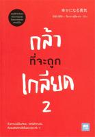 best seller หนังสือกล้าที่จะถูกเกลียด 2#การพัฒนาตนเอง,คิชิมิ อิชิโร, โคะกะ ฟุมิทะเกะ,สนพ.วีเลิร์น (WeLearn)