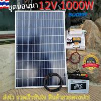 ชุดนอนนา ชุดโซล่าเซลล์ พลังงานแสงอาทิตย์ 12V- 220V  1000W สินค้าตรงปก คุณภาพดีเยี่ยม 2021❗️❗️(รับประกันสินค้า)