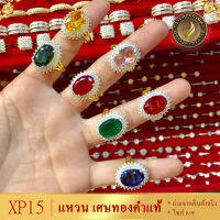 แหวนทอง ประดับเพชรสวิส หนัก2สลึง ไซส์ 6-9 1วง XP15 ring แหวน แหวนเพชร แหวนผู้ชาย แหวน เท่ๆ ผู้ชาย เเหวนเเฟชั่นผช แหวนทองไม่ลอก แหวนทองไม่ลอก