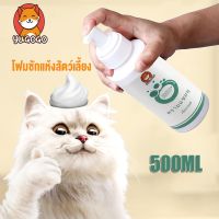 500ML โฟมซักแห้งสัตว์เลี้ยง โฟมอาบน้ำแห้ง โฟมอาบแห้งแมว โฟมอาบแห้งสุนัข สเปรย์อาบน้ำแห้ง แชมพูแมว  โฟมซักแห้ง สุนัข แมว