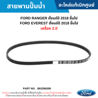 #FD สายพานปั๊มน้ำ FORD RANGER ปี 2018 ขึ้นไป ,FORD EVEREST ปี 2018 ขึ้นไป (เครื่อง 2.0) อะไหล่แท้เบิกศูนย์ #JB3Z8620B