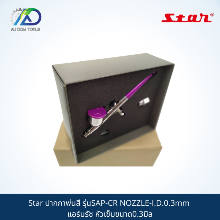 ปากกาพ่นสี-star-model-sap-cr-nozzle-i-d-0-3mm-แอร์บรัช-หัวเข็มขนาด0-3มิล