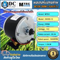 มอเตอร์แปรงถ่าน รอบเร็ว DC12V 350W 1600RPM แบรนด์ MTEC