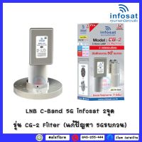 LNB C-Band 5G infosat 2จุด รุ่น CG-2 Filter (แก้ปัญหา 5Gรบกวน)