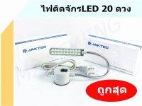 ไฟติดจักร LED  ยี่ห้อ:JAKTEC