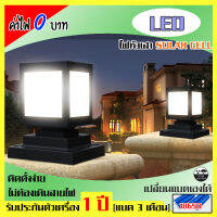 ไฟหัวเสาโซล่าเซลล์ LED กันน้ำกันฝน ติดตั้งง่าย สว่างยันเช้า ประกัน 1 ปี ไฟโซล่าเซลล์ solar cells lamp โคมไฟโซล่าเซลล์ โคมไฟ